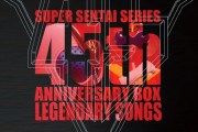 「スーパー戦隊シリーズ」45作品の主題歌収めた8枚組ボックスセット発売！！