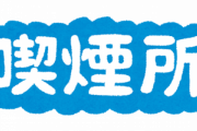 喫煙者「煙草高くなる嫌だぁぁ！」喫煙所俺「あっすみません、煙草一本貰えます？」サラリーマン「ｱｯﾄﾞｿﾞ...」俺「♫」シュボッ