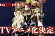 なろうの最終兵器『望まぬ不死の冒険者』がアニメ化決定！！