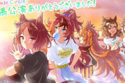 【ウマ娘】幕張公演終わったし現地民でオフ会すればいいのでは？