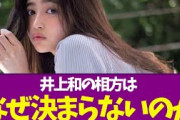 【乃木坂46】井上和の相方はなぜ決まらないのか