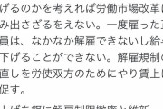 維新議員解雇の自由化を地上波で訴える? #悲報 |  こういうこと維新の議員が言うと