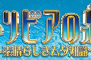 【募集】お前らがトリビアの泉で得たギリ覚えてる知識挙げてけｗｗｗｗｗｗｗｗｗｗｗｗｗｗｗｗ