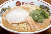 天下一品っていうラーメン屋ほんまにうまいの？