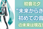 初音ミクの設定“未来からきた初めての音”の未来は現在という解釈に「ロマンティックだ…」