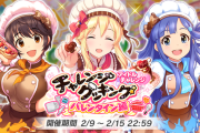 【復刻クラリスアイチャレ】「アイドルチャレンジ チャレンジクッキング バレンタイン編」【1000位フルパワー】