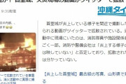【首里城炎上】一体、いつ誰が撮ったのか？ツイッターで拡散される「謎の火災現場」の動画
