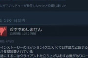 プレイヤー「このゲームはオススメしません(プレイ時間800時間)」