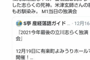 【M-1】志らく、ランジャタイにハマりすぎるあまり「私のネタをコピーして」と要求してくる