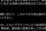阪神公式、「阪神ファンよ、誹謗中傷・野次・替え歌での侮辱は止めろ」球団とファンが対立へ