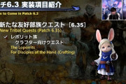 【FF14】6.35で実装される友好部族クエストは「レポリット族」に決定！クラフター向けのクエストに！