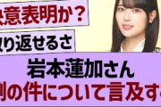 岩本蓮加さん、例の件について言及する【乃木坂46・乃木坂工事中・乃木坂配信中】