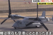松本空港に米海兵隊所属のオスプレイが緊急着陸…高知龍馬空港にはF-35B戦闘機！