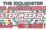 本日17時から『765PRO ALLSTARS 15周年記念特番 ～M@STER WEEKEND☆〜-DAY2-みんな一緒に生配信！！』をニコ生等にて放送