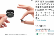 【朗報】Amazonの令和最新イヤホン限界突破