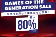 最大80％オフ！『Games of the Generation Sale』PSストアにて開催！スパイダーマンGOTY31％OFFなど今世代の傑作がお買い得に！