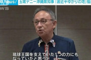 【沖縄独立へ】中国共産党「歴史上、琉球の主権が日本に属すと定めた国際条約はない」「琉球独立を求める声も強まっている」