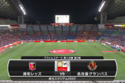 ◆ﾙｳﾞｧﾝ杯◆R8-2nd 浦和×名古屋 負傷者復帰で別チームの浦和、伊藤の2Gなどで名古屋に完勝！合計4-1でR4へ