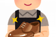 【緊急】革靴に3万円出せる？？？？？？？