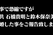 石橋貴明、離婚