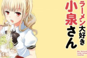 「ラーメン大好き小泉さん」の作者『小泉さんのことで、いくつかお話しなければいけないことがあります。』