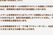 【速報】不正行為を確認した一部アカウントに利用停止措置を実施