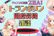2万人耐久トランポリンやる前にみりりさん2万人いってもうてるやんけ