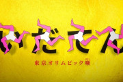 「いだてん」、視聴率5.7％でついにワースト10を独占する