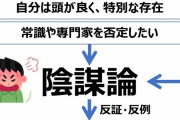 【陰謀論】家族や友達が、または自分がネトウヨやQに目覚めたらと思うと怖い。予防できる？