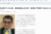 【保険証廃止】河野太郎デジタル相、岸田首相で弾除けｗｗｗｗ