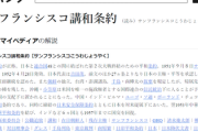 【速報】中国政府、サンフランシスコ講和条は無効「「連合国共同宣言」、「国際連合憲章」及び国際法の基本原則に違反するものである」