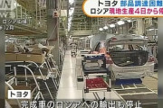 トヨタ、ロシア工場の生産停止へ調整