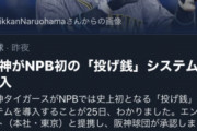 阪神さん、12球団初の投げ銭システムを導入