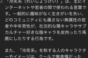 【悲報】AIに「冷笑系」について聞いてみた結果→回答が酷すぎて草ｗｗｗｗ