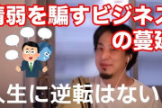 ひろゆき「バカを相手にする商売は儲かる」これ論破できる奴いるの？