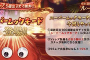 【大盤振る舞い】グラブル運営「毎日最高100連ガチャ無料キャンペーン最終日は”スーパームックモード”に突入！」