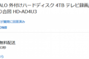 【激安】Buffaloの外付けHDD（日本製）が初売りで半額以下に！