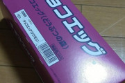 【画像】どう森チョコエッグ箱買いしたンゴ