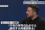 ゼレンスキー大統領「NATOと引き換えに辞任する用意ある」