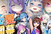 【ホロサマ2023】ホロライブ史上最大の夏が始まる……　実況記事