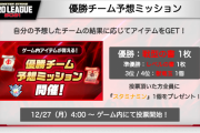 【速報】※やらなきゃ損！※ 超豪華！！！「オーブ500個」あり！！！！マジ神な『優勝チーム予想ミッション』開催決定ｷﾀ━━━━(ﾟ∀ﾟ)━━━━!!【モンスト】