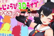 大神ミオたんじょうび３Dライブ始まります