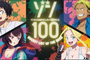 【悲報】今季の覇権アニメ『ゾン100～ゾンビになるまでにしたい100のこと～』万策尽きて10話以降の放送は未定に……