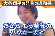 【悲報】ひろゆき「大谷さんは嘘つきです。希代のハッカーでもない限り水原さんが送金するのは無理ですｗ」