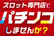 【画像あり】スロット専門店なのにパチンコを導入…苦渋の決断をしたホールの声が開示される