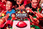 『SASUKE2024』初のクリスマス放送も非・肉体派芸人の出場相次ぎ「見るだけ無駄」辛辣“オワコン化”の声