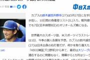鈴木誠也さん米世界最大スポーツ誌にKBO出身のスイッチヒッターだと紹介されてしまう