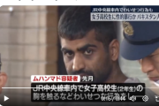 日本：在日パキスタン人が女子高生を電車内で痴漢した上で性的暴行…海外で怒りの声噴出[海外の反応]