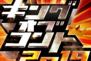 【ガセ？】キングオブコント2019のファイナリストｗｗｗｗｗｗｗ