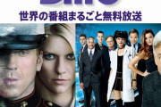 無料のBS放送局「Dlife」終了に広がるショック、海外ドラマファン「このチャンネルない生活考えられない」！